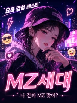 MZ세대 테스트