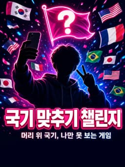 국기 맞추기 챌린지 — 나만 못 보는 게임