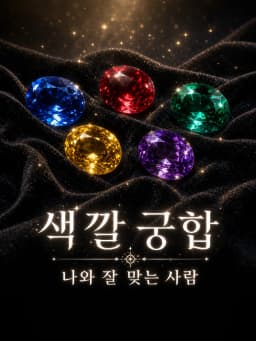 색깔로 알아보는 나와 궁합 좋은 사람
