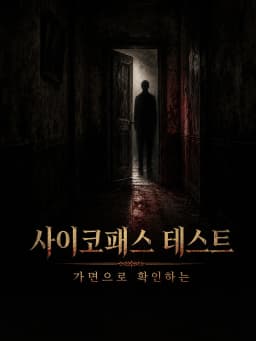가면으로 확인하는 사이코패스 테스트