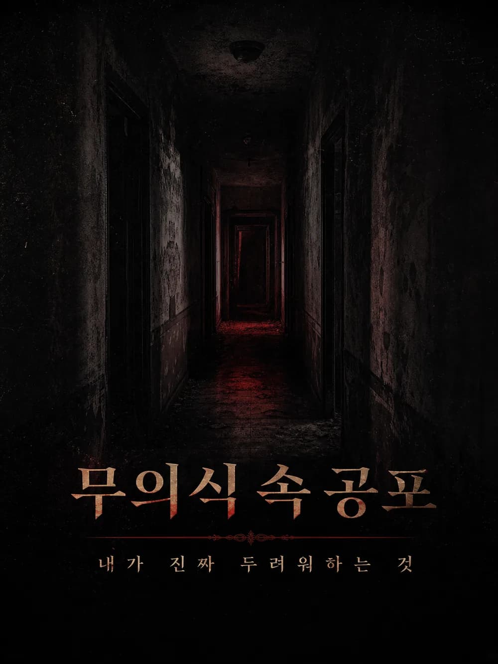 무의식 속 공포 심리테스트