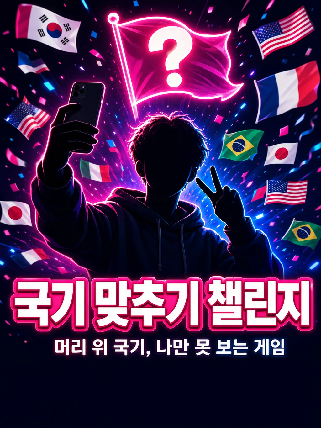 국기 맞추기 챌린지 — 나만 못 보는 게임