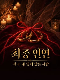 최종 인연 — 연애 사주 제4장